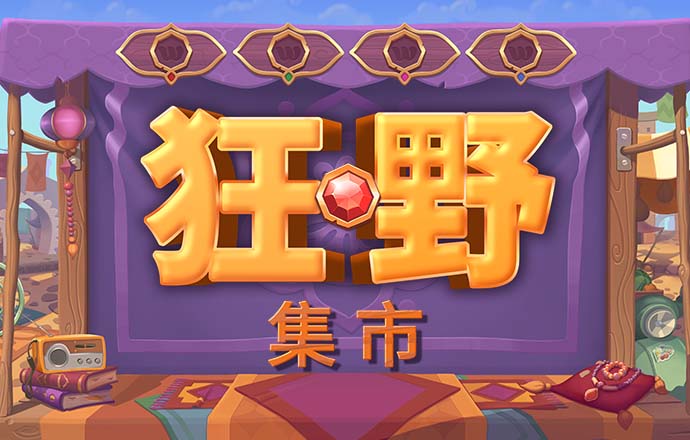 简单马术